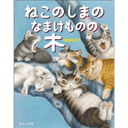ねこのしまのなまけものの木