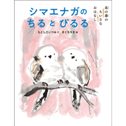 シマエナガのちるとぴるる