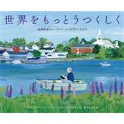 世界をもっとうつくしく 絵本作家バーバラ・クーニーがのこしたもの