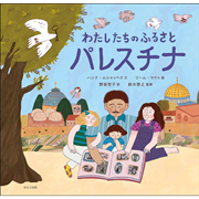 わたしたちのふるさとパレスチナ