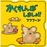 かくれんぼしましょ！！