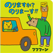 のりますか？のりまーす！！