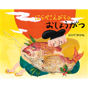 はらぺこえびすのおしょうがつ