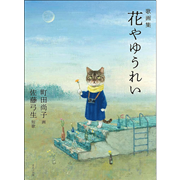 歌画集　花やゆうれい