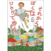 それからぼくはひとりで歩く