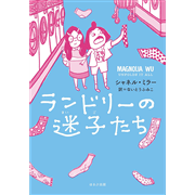 ランドリーの迷子たち