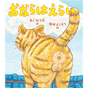 おならはえらい