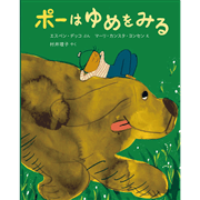 ポーはゆめをみる