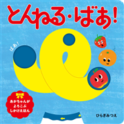 とんねる・ばあ!