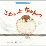 さむいよ　ちゅんっ