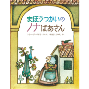 まほうつかいのノナばあさん〈新版〉