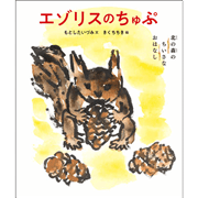 エゾリスのちゅぷ　北の森のちいさなおはなし