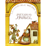 まほうつかいのノナばあさん