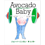 アボカド・ベイビー