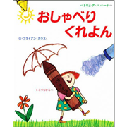おしゃべりくれよん