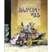 5ひきのすてきなねずみおんがくかいのよる