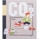 ＣＯ２のりものずかん