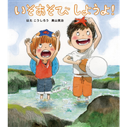 いそあそびしようよ！