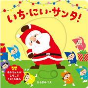いち、にい、サンタ