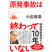 【オンライン受講の方限定：小出裕章さんサイン入り】原発事故は終わっていない