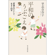 平和のうぶごえ「原爆の子」として生きた80年