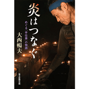 【1/18(日）までオンライン受講の方限定サインカード付】炎はつなぐ