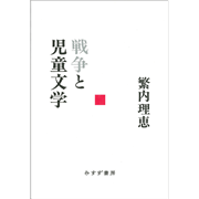 戦争と児童文学