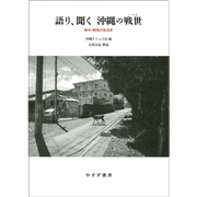 語り、聞く 沖縄の戦世　戦中･戦後の生活史