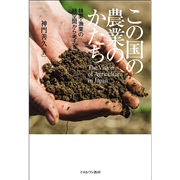 この国の農業のかたち 林業・漁業の時空間から考える