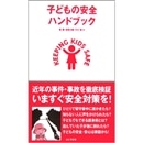 子どもの安全ハンドブック　近年の事件・事故を徹底検証いますぐ