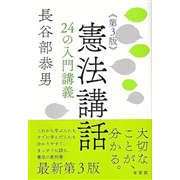 【5/16(土）までオンライン受講の方限定サイン入り】憲法講話　２４の入門講義