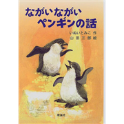 ながいながいペンギンの話