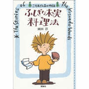 【9/21(日）までオンライン受講の方限定サインカード付】ふしぎな木の実の料理法　こそあどの森の物語１