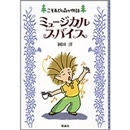 ミュージカルスパイス　こそあどの森の物語5