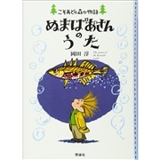 ぬまばあさんのうた　こそあどの森の物語8