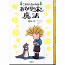 あかりの木の魔法　こそあどの森の物語9