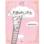 天使のかいかた