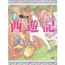 西遊記２ 地の巻