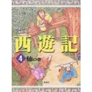 西遊記４　仙の巻