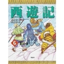 西遊記６　王の巻