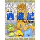 西遊記７　竜の巻