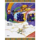 西遊記１０ 迷の巻