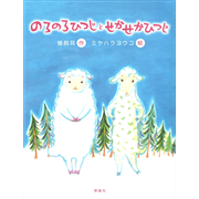 のろのろひつじとせかせかひつじ