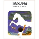 海のしろうま