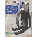 頭のうちどころが悪かった熊の話