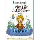 水の精とふしぎなカヌー　こそあどの森の物語11