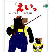 「えいっ」