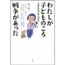 わたしが子どものころ戦争があった　児童文学者が語る現代史