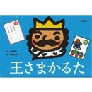 王さまかるた