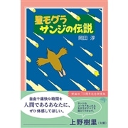 新装版　星モグラサンジの伝説